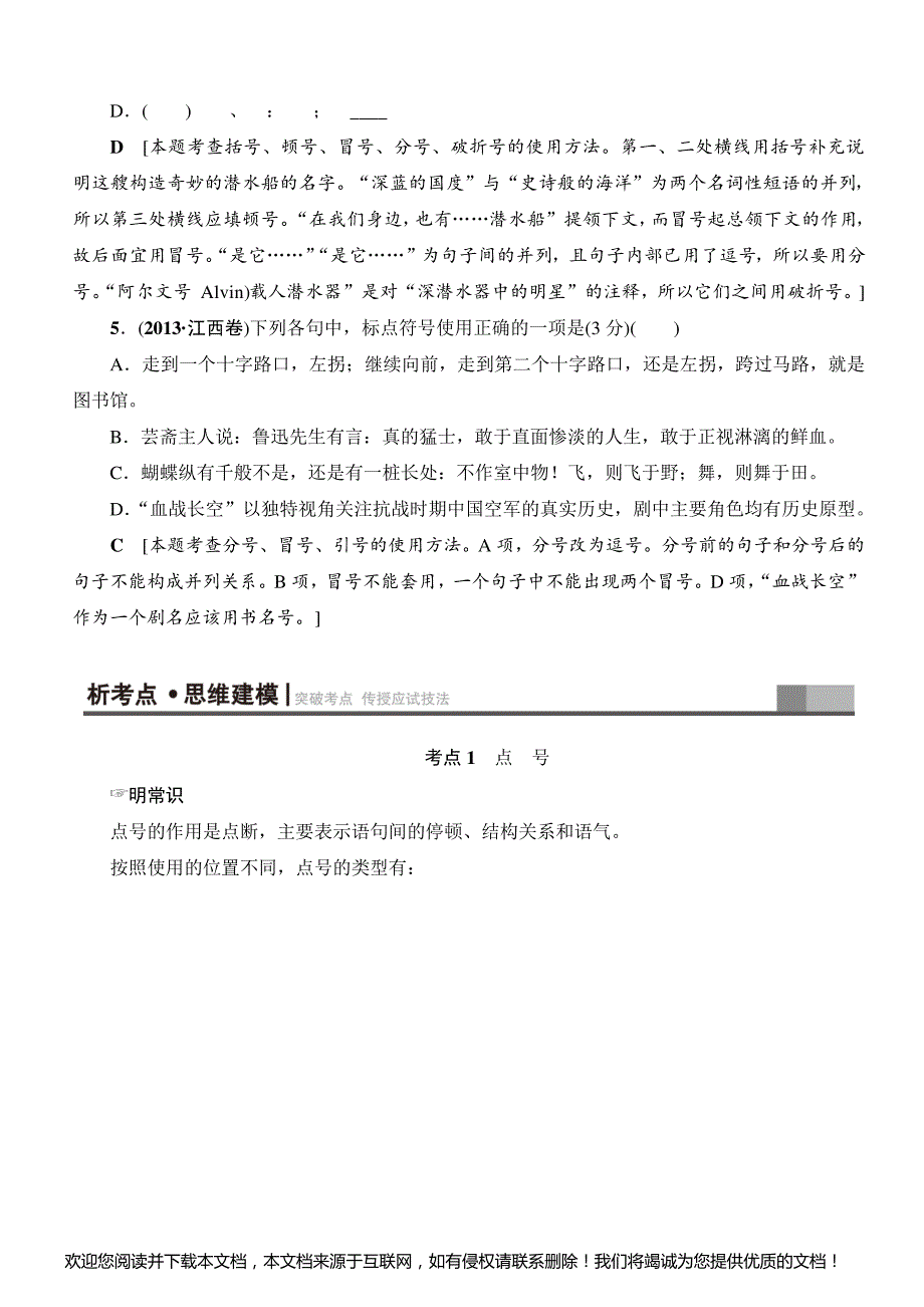 2018一轮浙江语文教案：第1部分_专题3_考点1_点_号_附解析_第4页