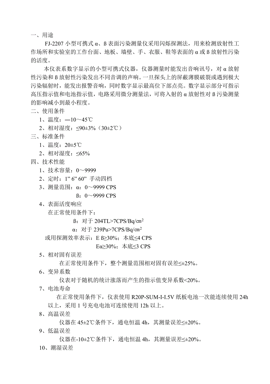 FJ-2207型α,β表面污染测量仪使用说明书.doc_第2页