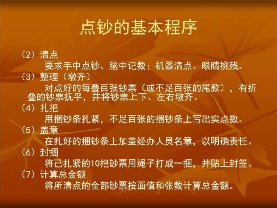 最新商业银行点钞技术培训课件精品课件_第5页