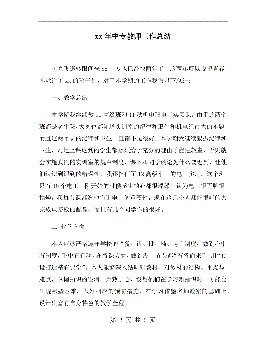 xx年中专教师工作总结_第2页