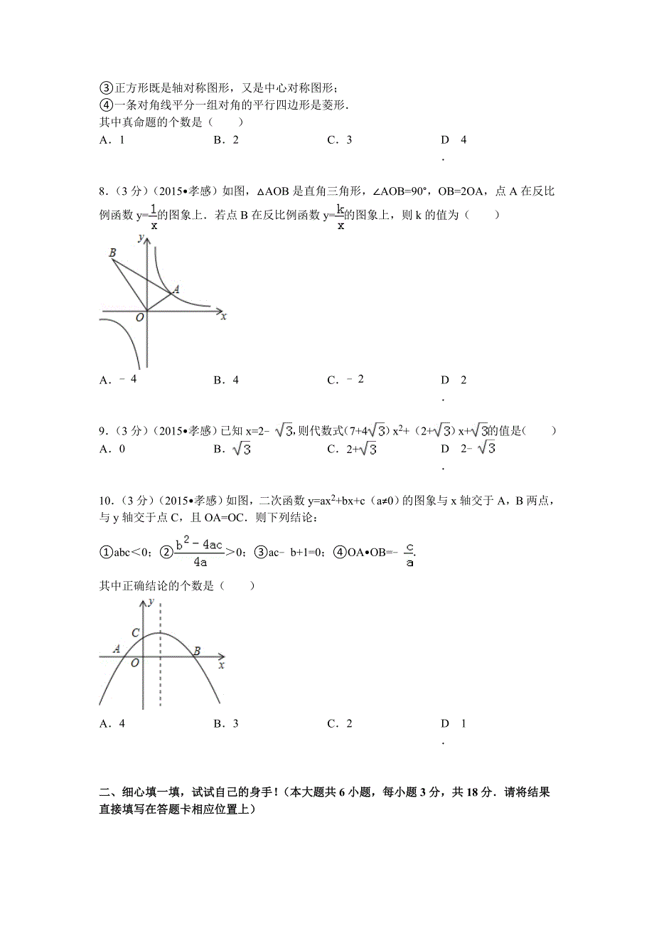 湖北省孝感市中考数学试题及解析_第2页