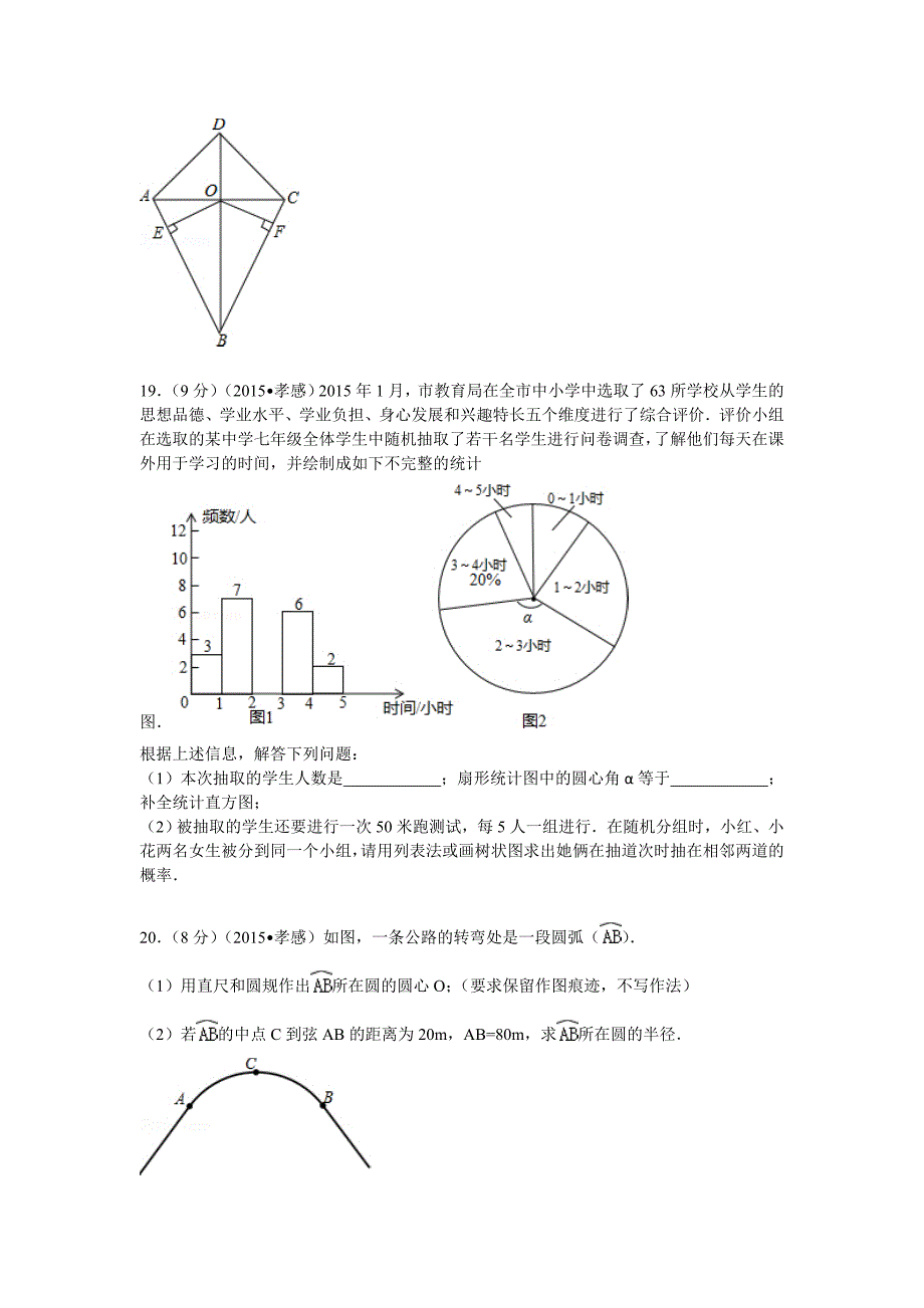 湖北省孝感市中考数学试题及解析_第4页