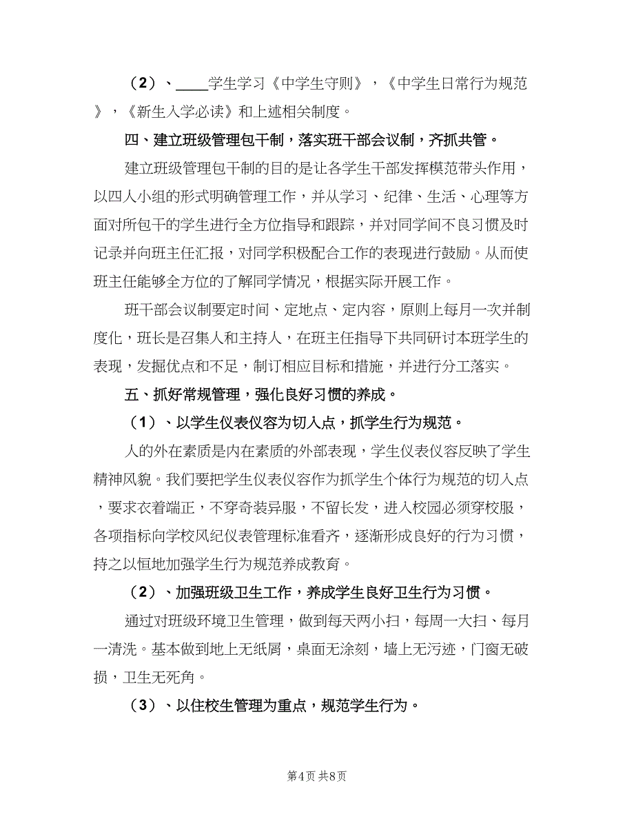 高中德育教育工作计划范本（三篇）.doc_第4页