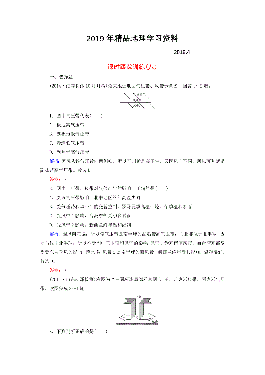 【与名师对话】新课标高考地理总复习 课时跟踪训练8_第1页