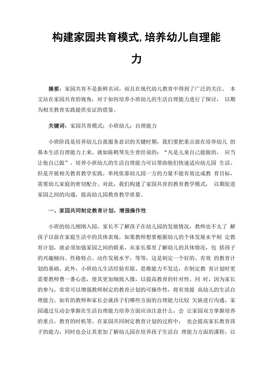 构建家园共育模式培养幼儿自理能力_第1页