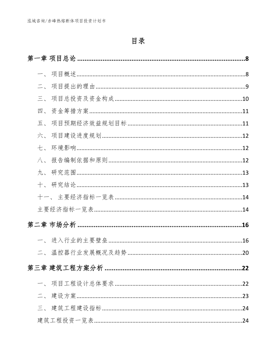 赤峰热熔断体项目投资计划书（范文）_第2页