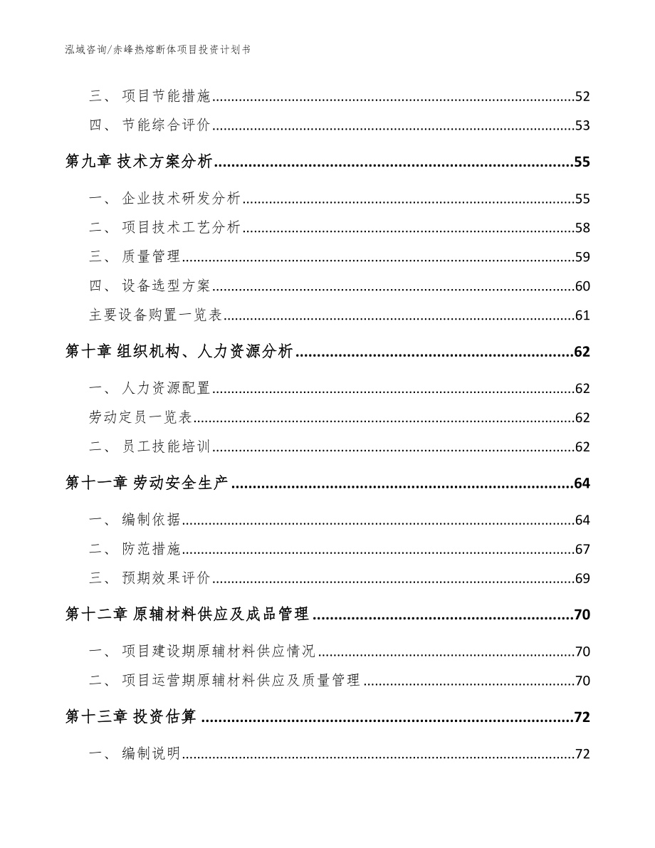 赤峰热熔断体项目投资计划书（范文）_第4页