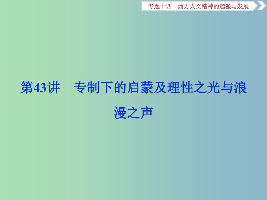 高三历史一轮复习专题十四西方人文精神的起源与发展第43讲专制下的启蒙及理性之光与浪漫之声课件新人教版.ppt_第1页