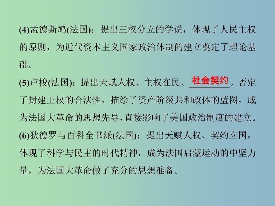 高三历史一轮复习专题十四西方人文精神的起源与发展第43讲专制下的启蒙及理性之光与浪漫之声课件新人教版.ppt_第5页