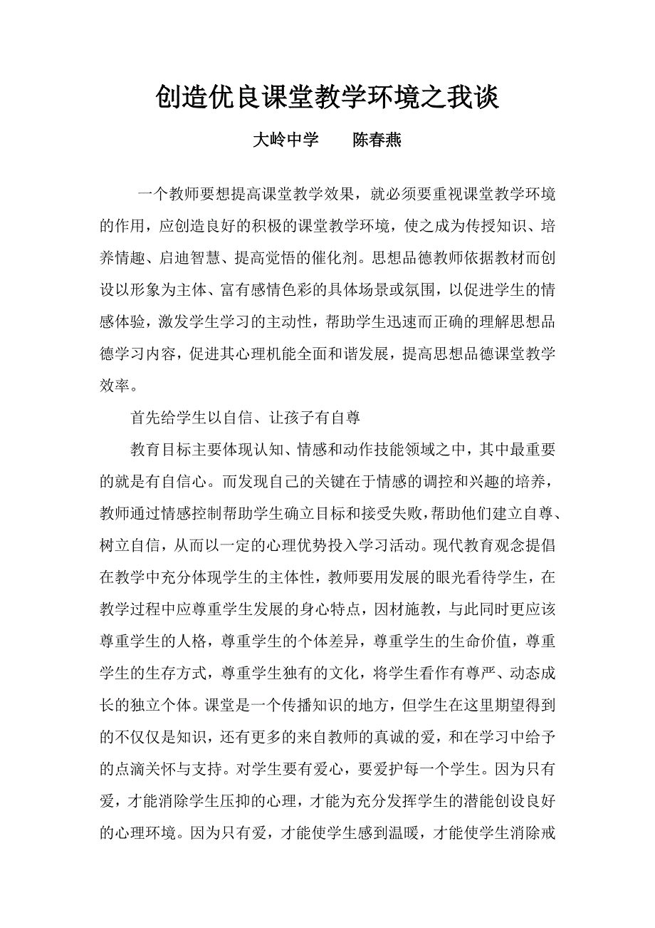 教学论文（创造优良课堂教学环境之我谈）_第1页