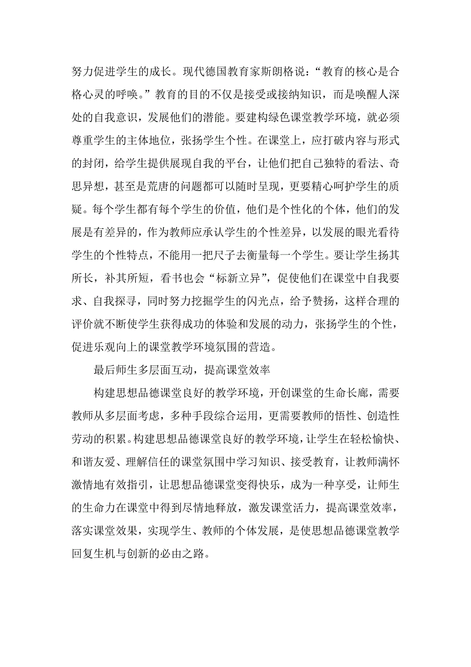 教学论文（创造优良课堂教学环境之我谈）_第3页