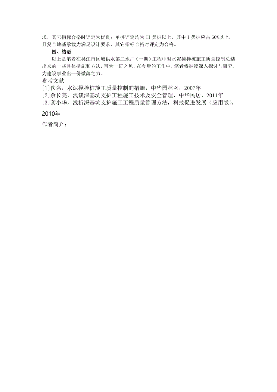 浅谈水泥土搅拌桩支护施工质量控制_第3页