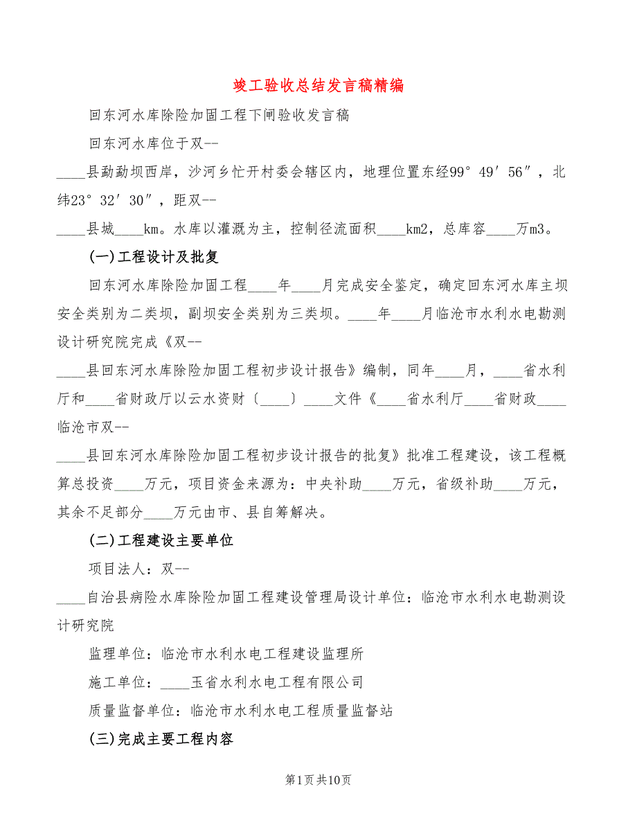 竣工验收总结发言稿精编(4篇)_第1页