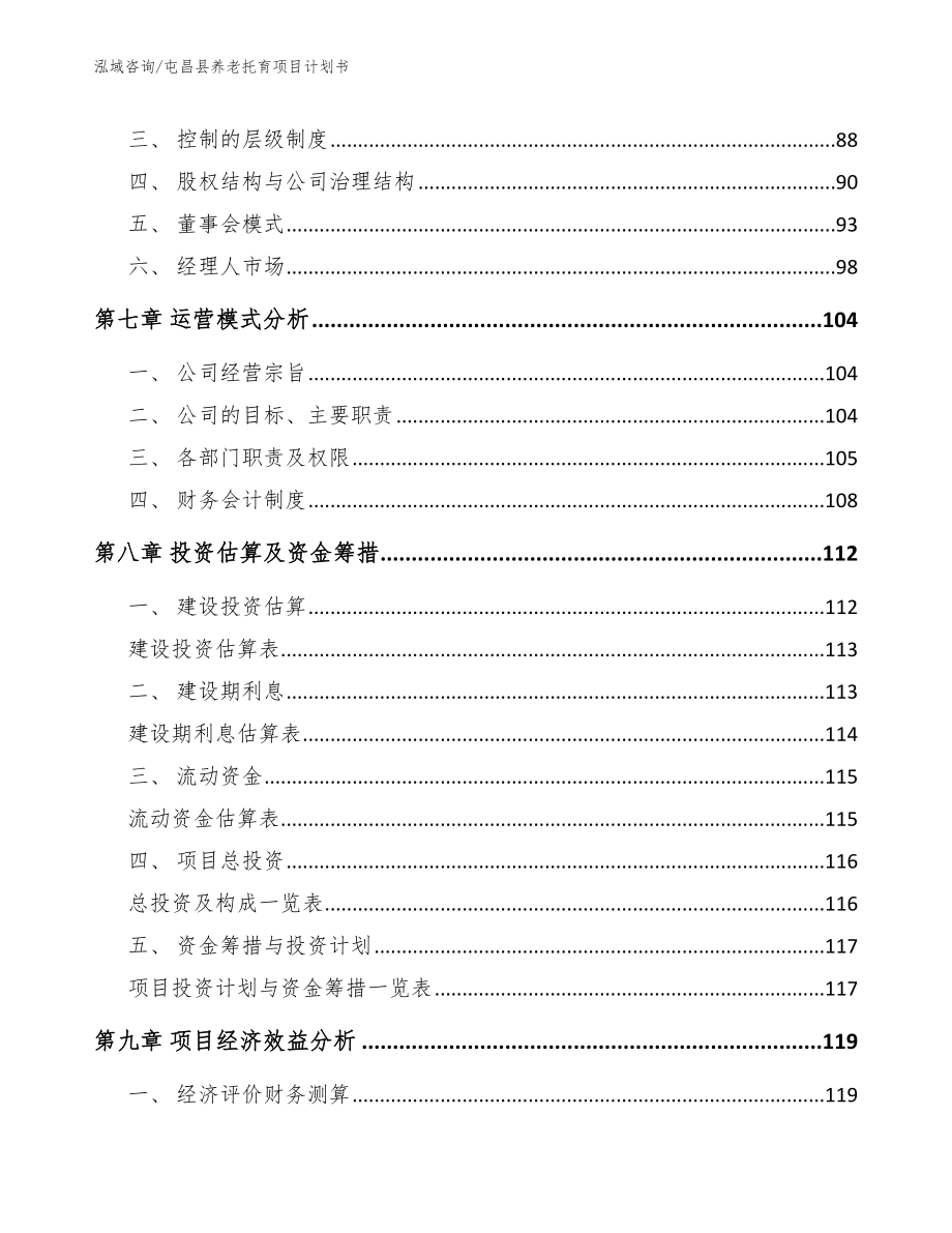 屯昌县养老托育项目计划书【参考范文】_第3页