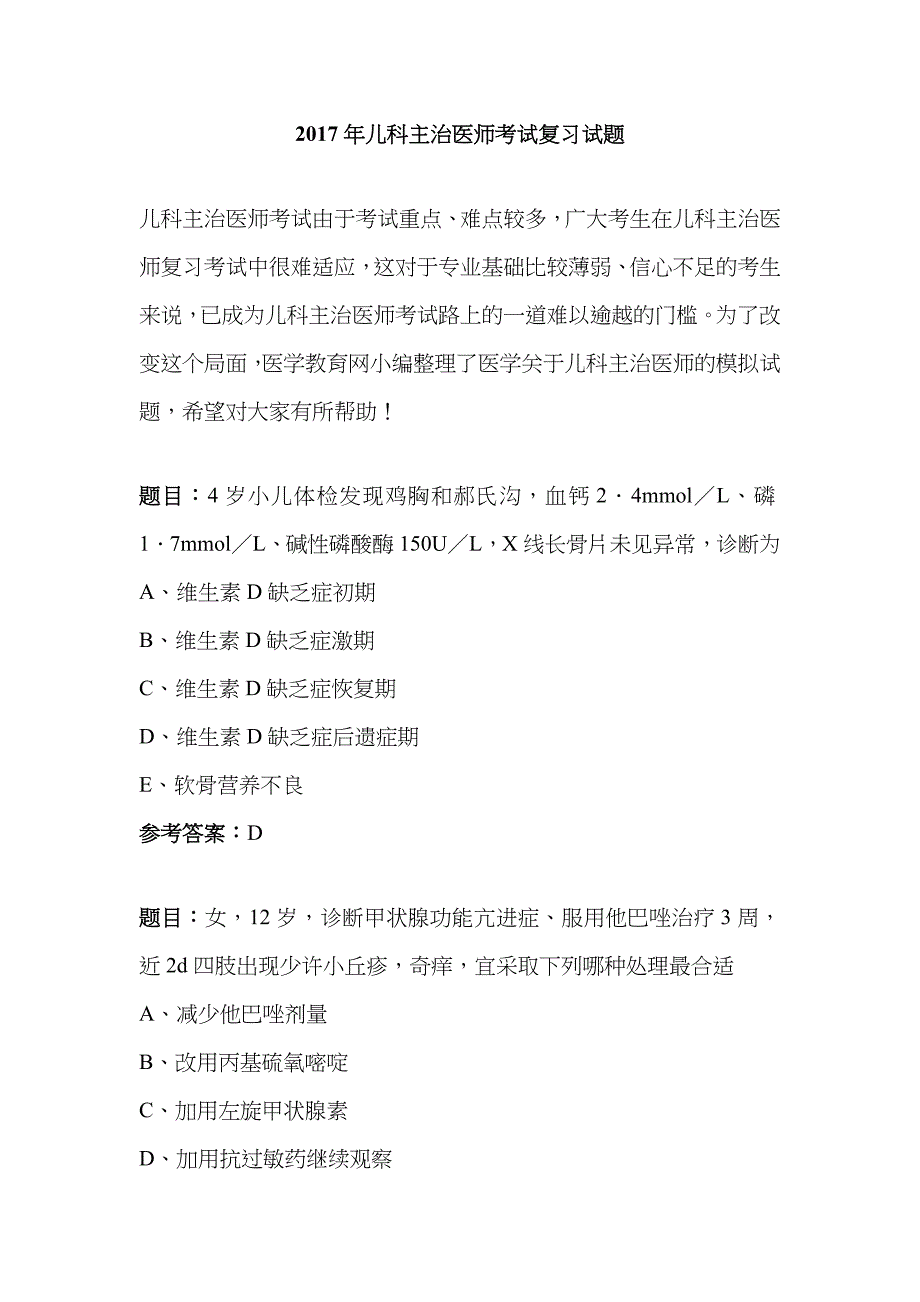 2023年儿科主治医师考试复习试题_第1页