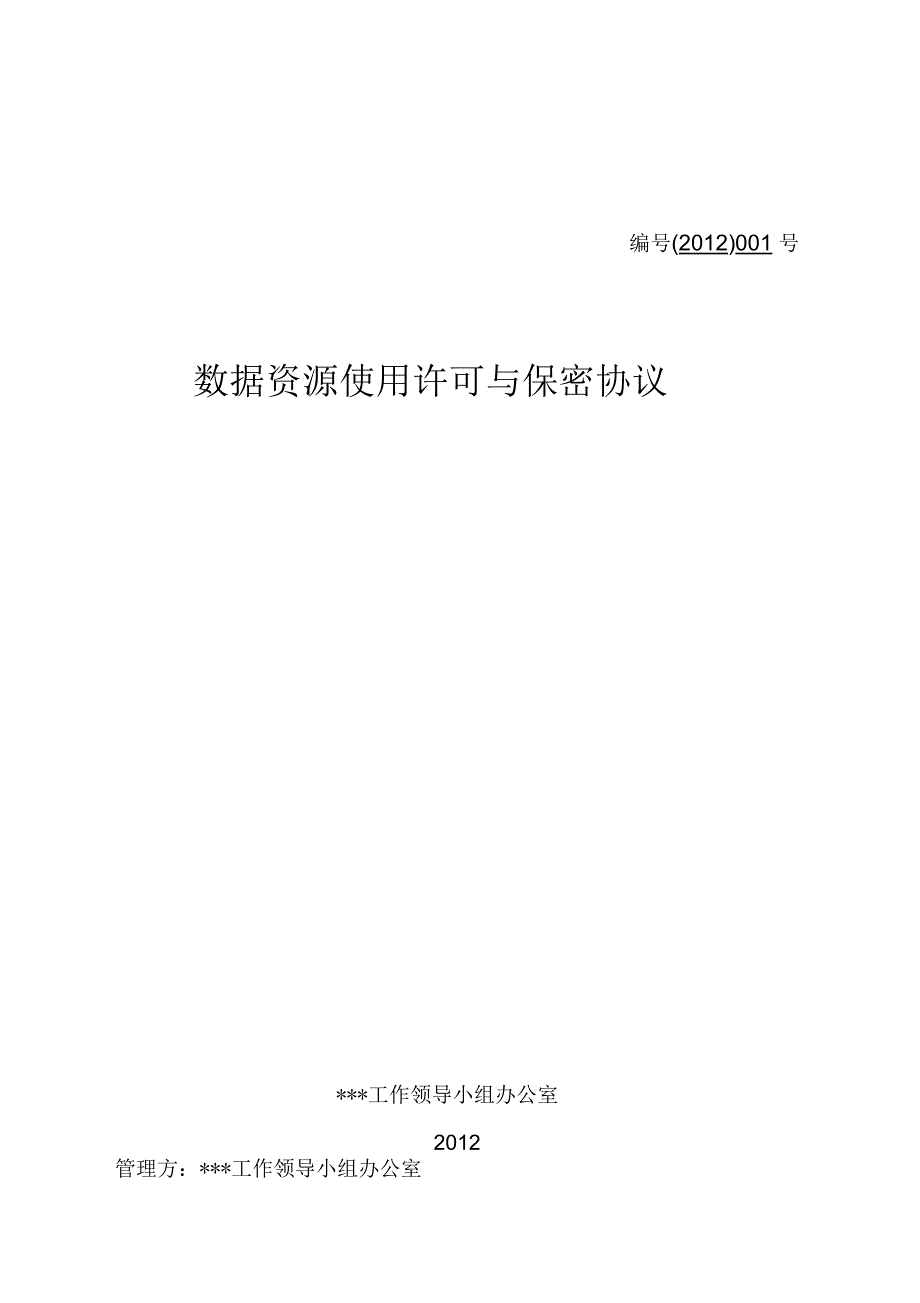 数据资源使用许可与保密协议_第1页