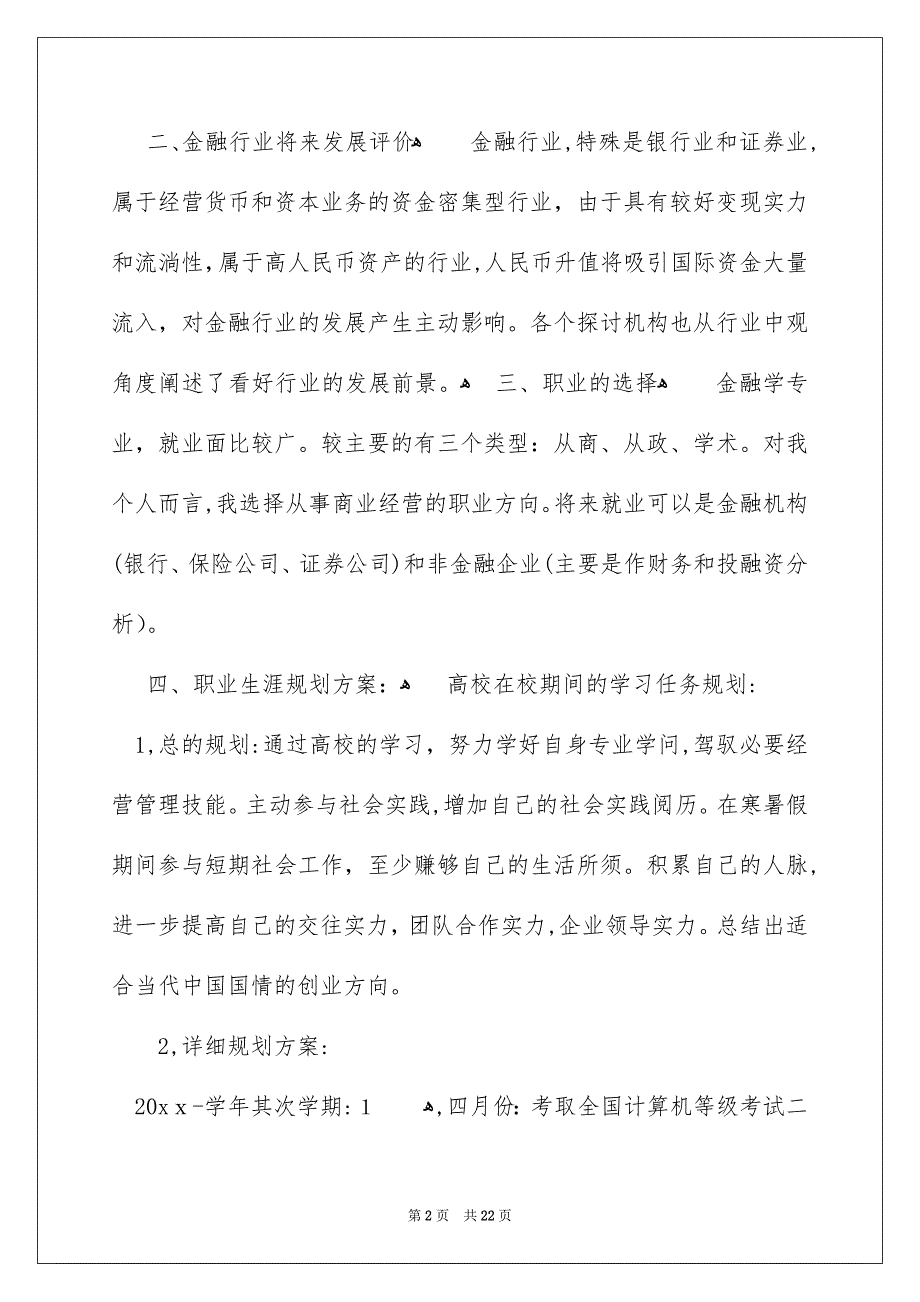 在校高校生职业规划范文汇总6篇_第2页