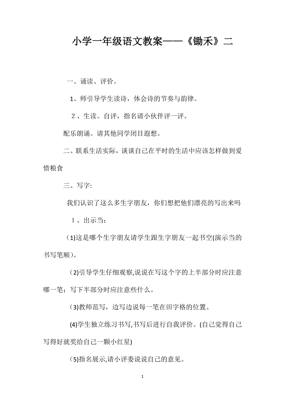 小学一年级语文教案锄禾二_第1页