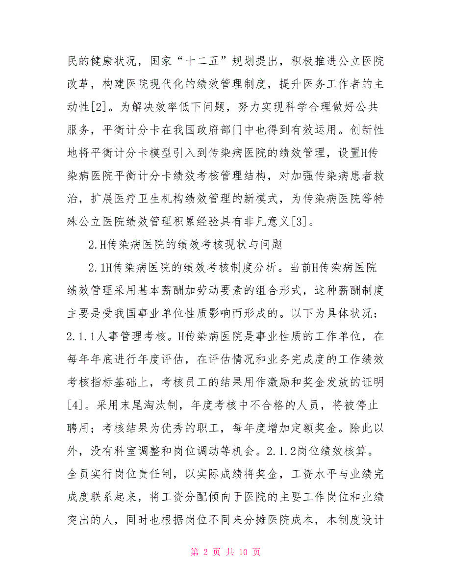 H传染病医院绩效管理研究_第2页