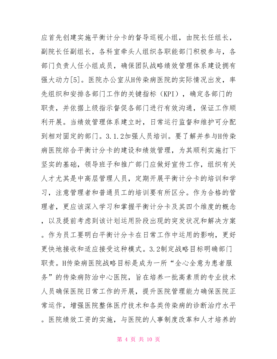 H传染病医院绩效管理研究_第4页