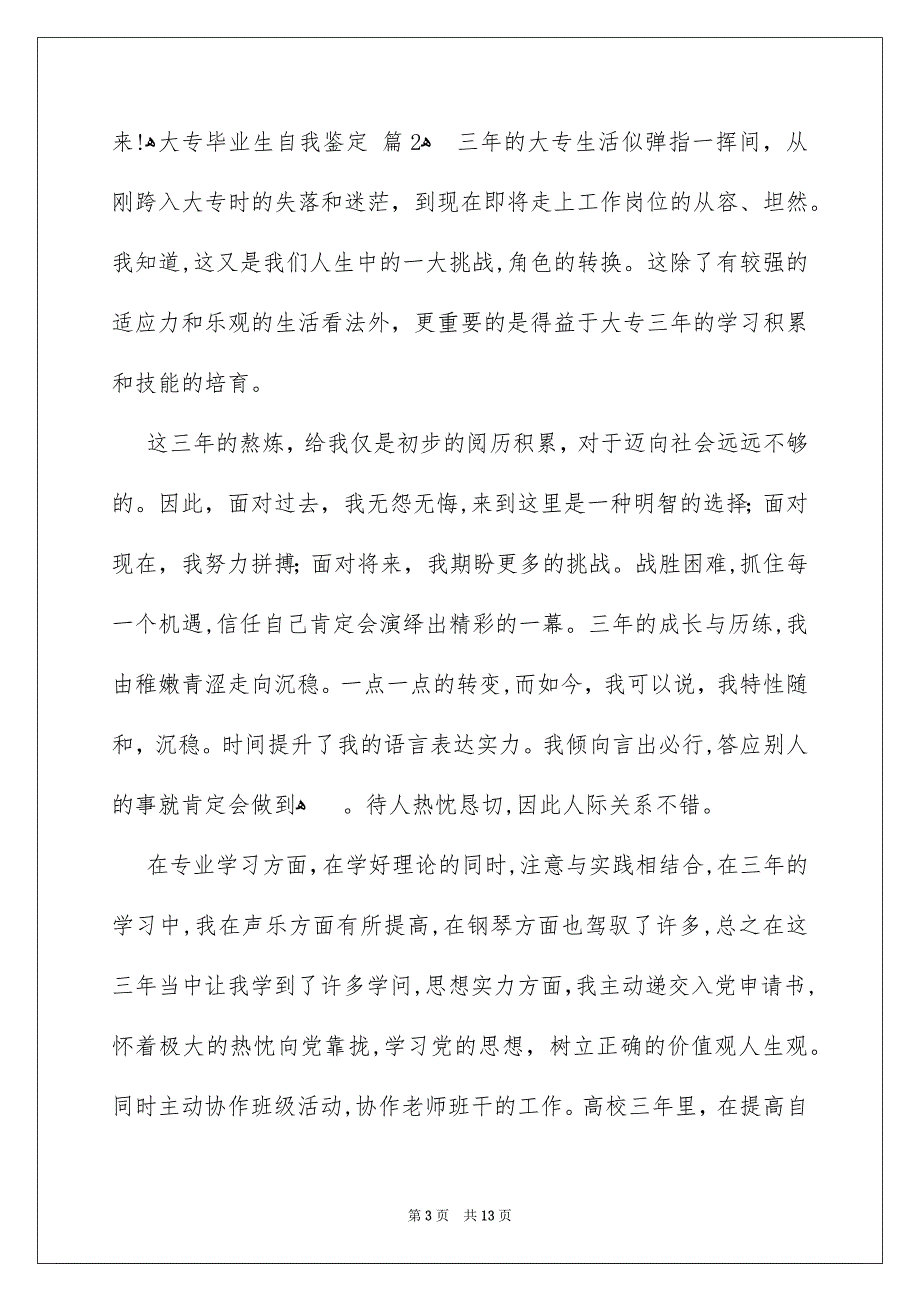 精选大专毕业生自我鉴定模板锦集7篇_第3页