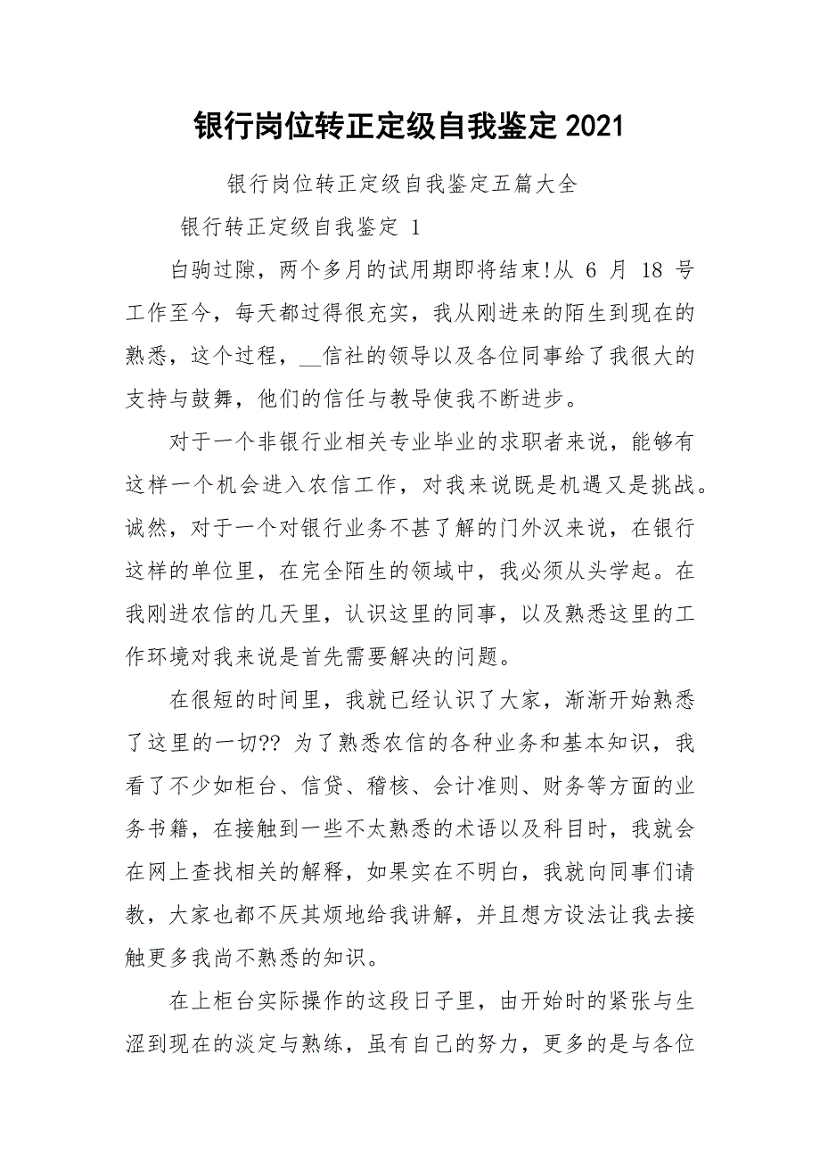 银行岗位转正定级自我鉴定2021.docx_第1页