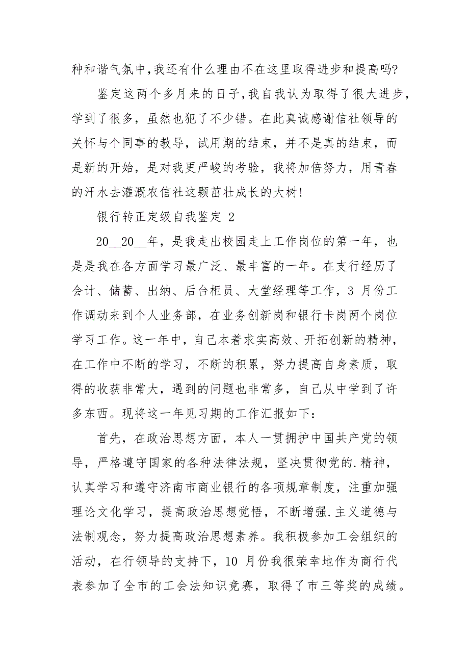 银行岗位转正定级自我鉴定2021.docx_第3页