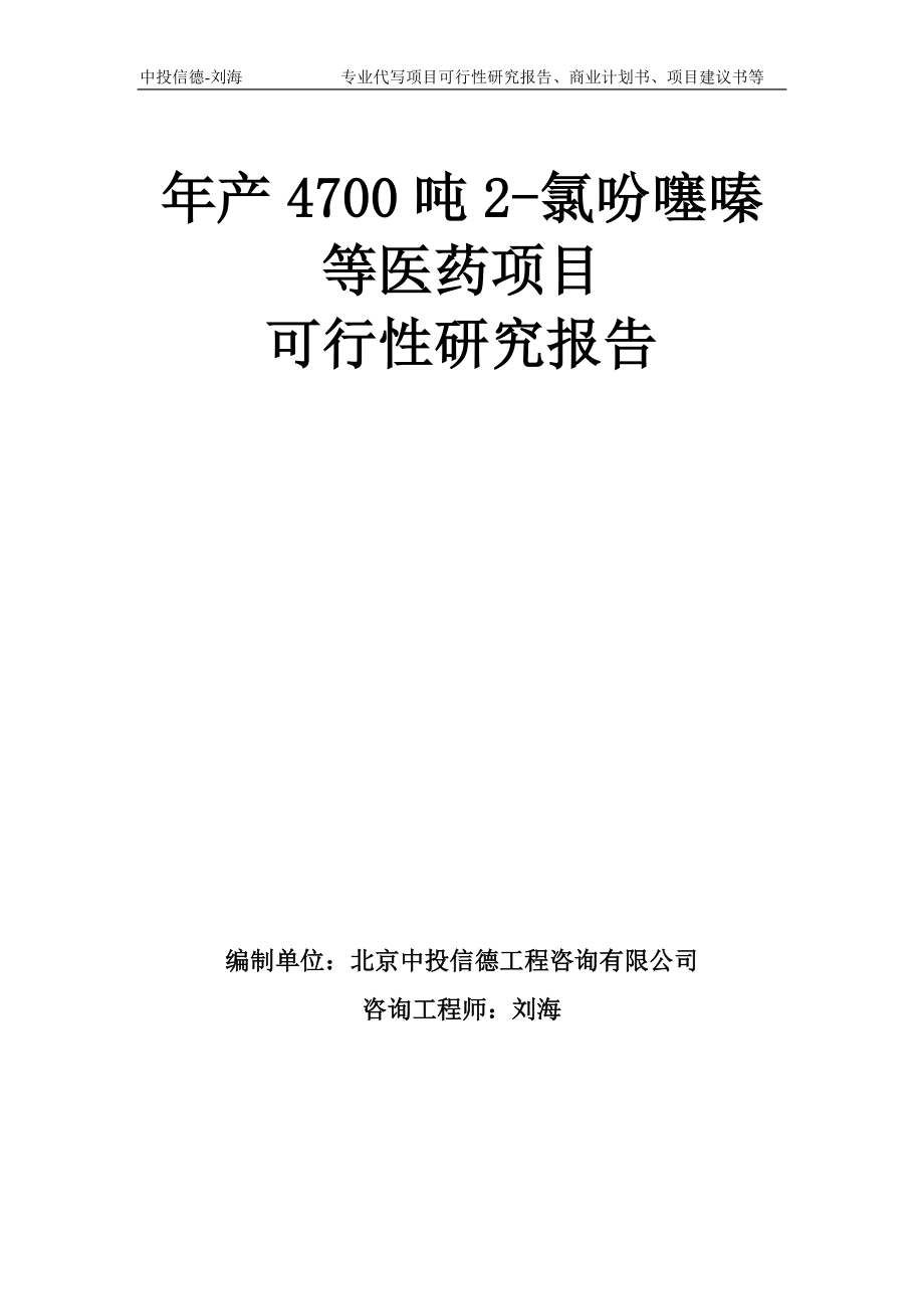 年产4700吨2-氯吩噻嗪等医药项目可行性研究报告模板_第1页