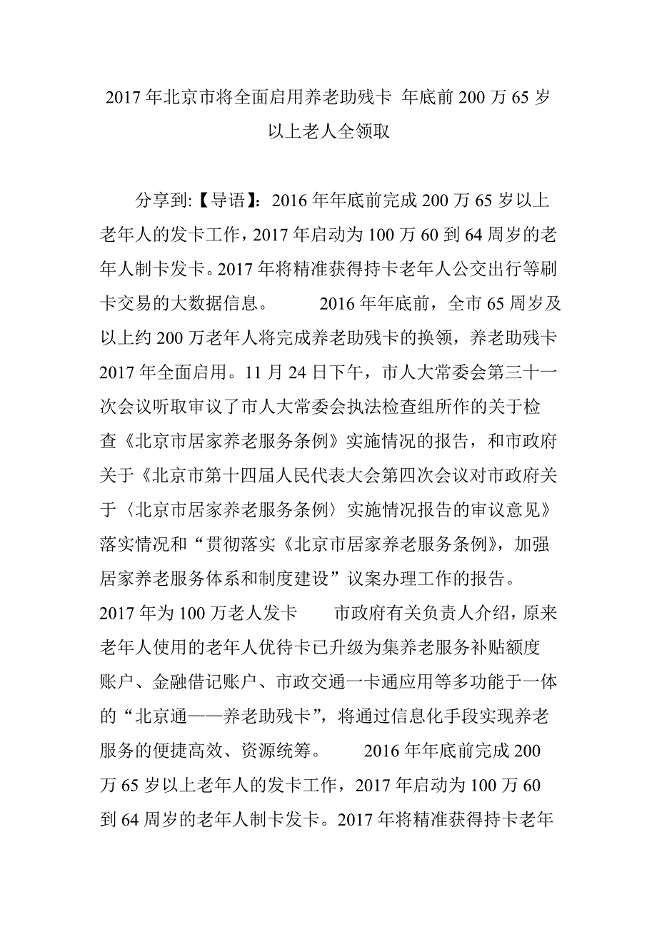 2017年北京市将全面启用养老助残卡-年底前200万65岁以上老人全领取.doc_第1页