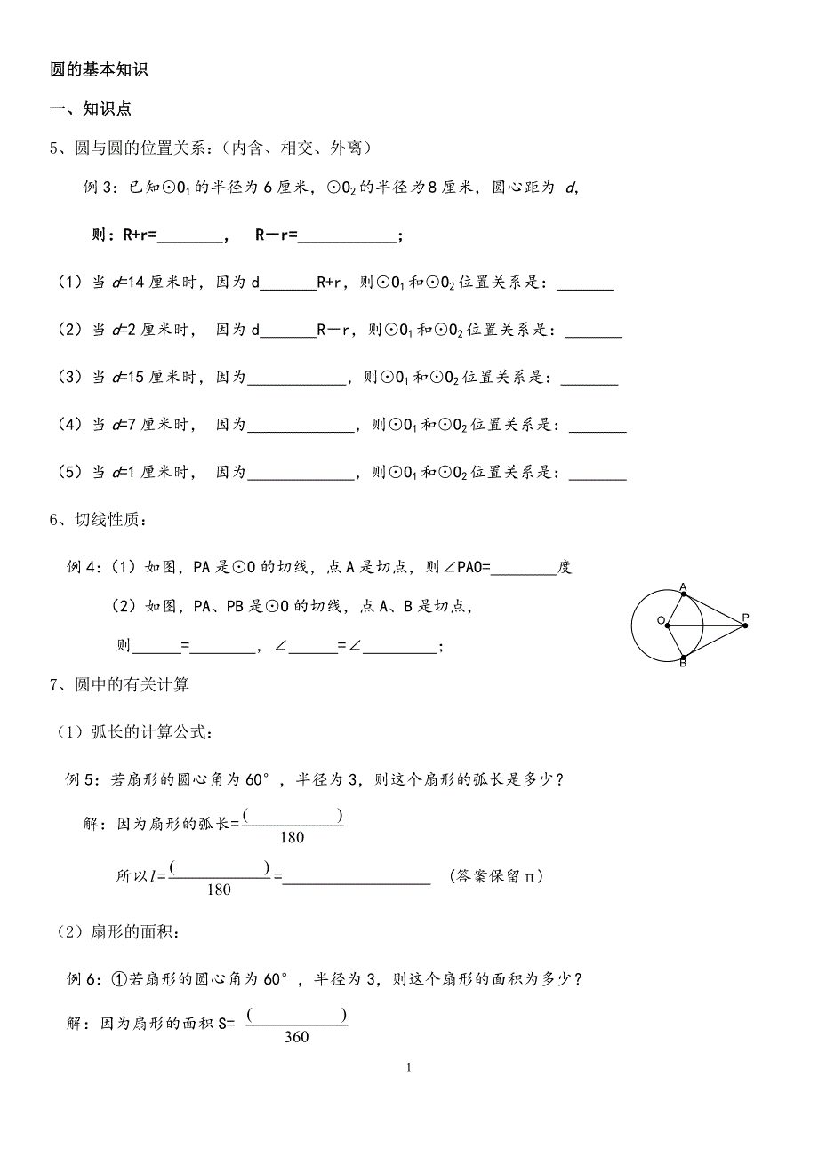 初三数学圆的基础知识小练习_第1页