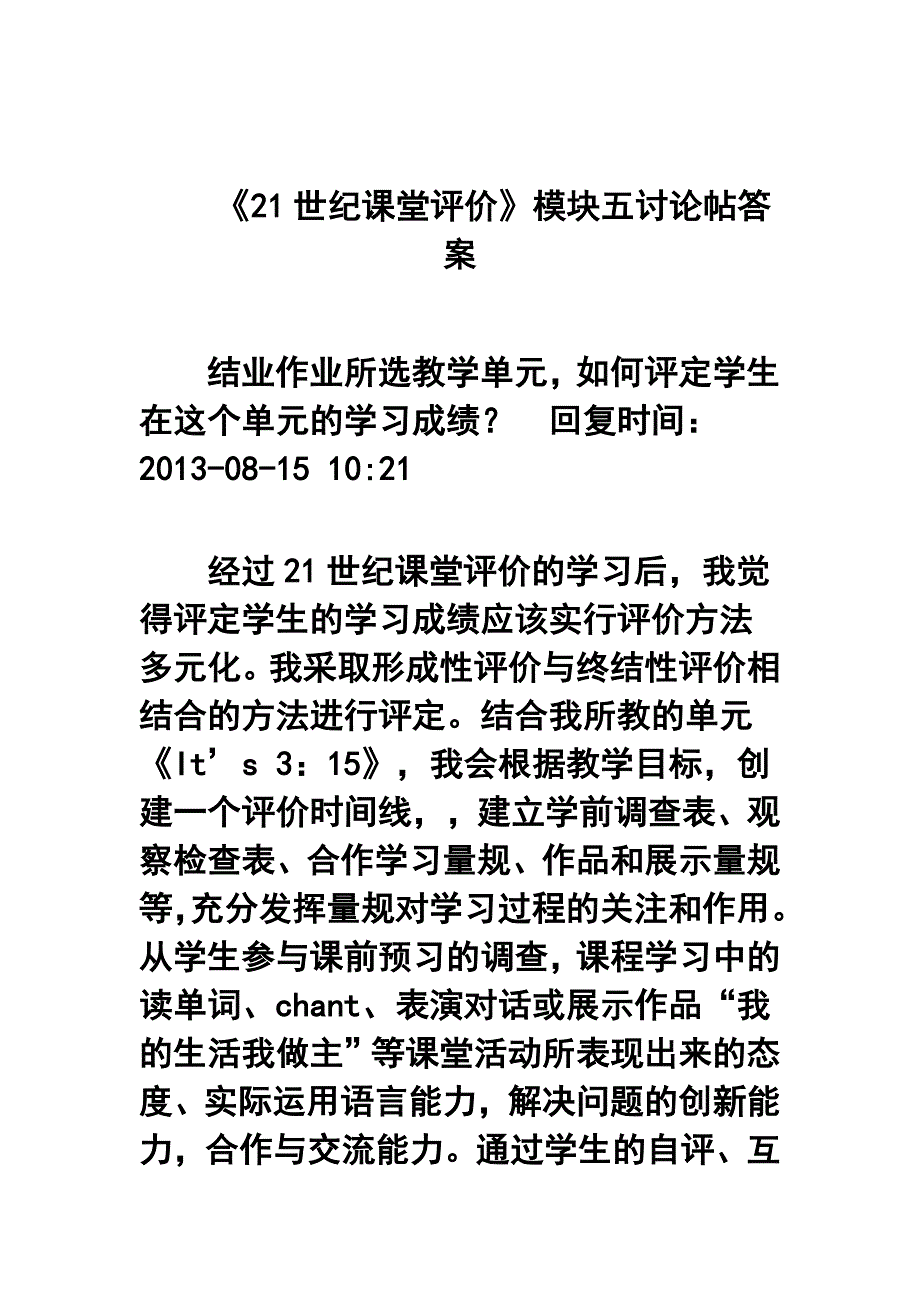 21世纪课堂评价模块五讨论帖答案结业作业所选教学单元如何评定学生在这个单元的学习成绩_第1页