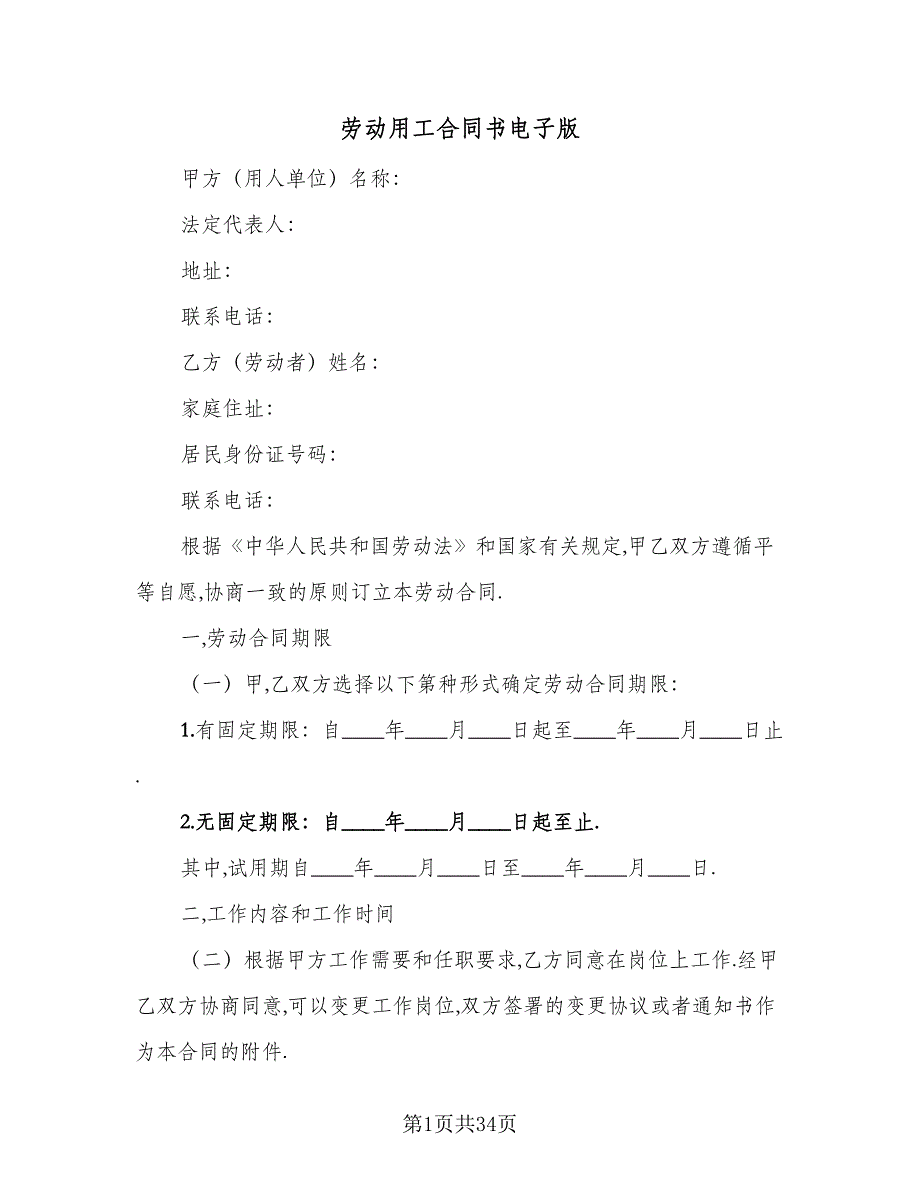 劳动用工合同书电子版（6篇）_第1页