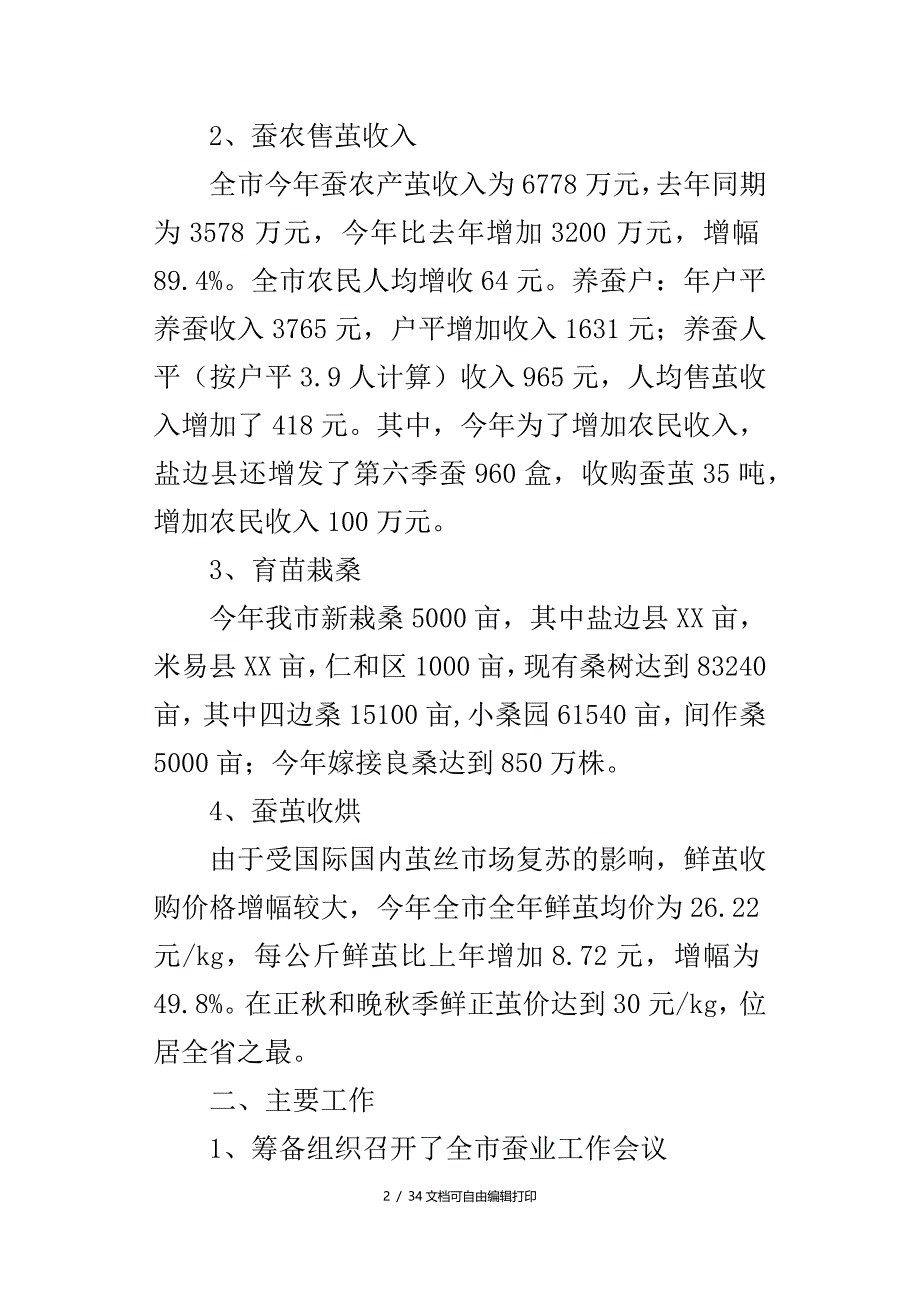 市蚕桑管理站年蚕桑工作总结和年工作安排_第2页