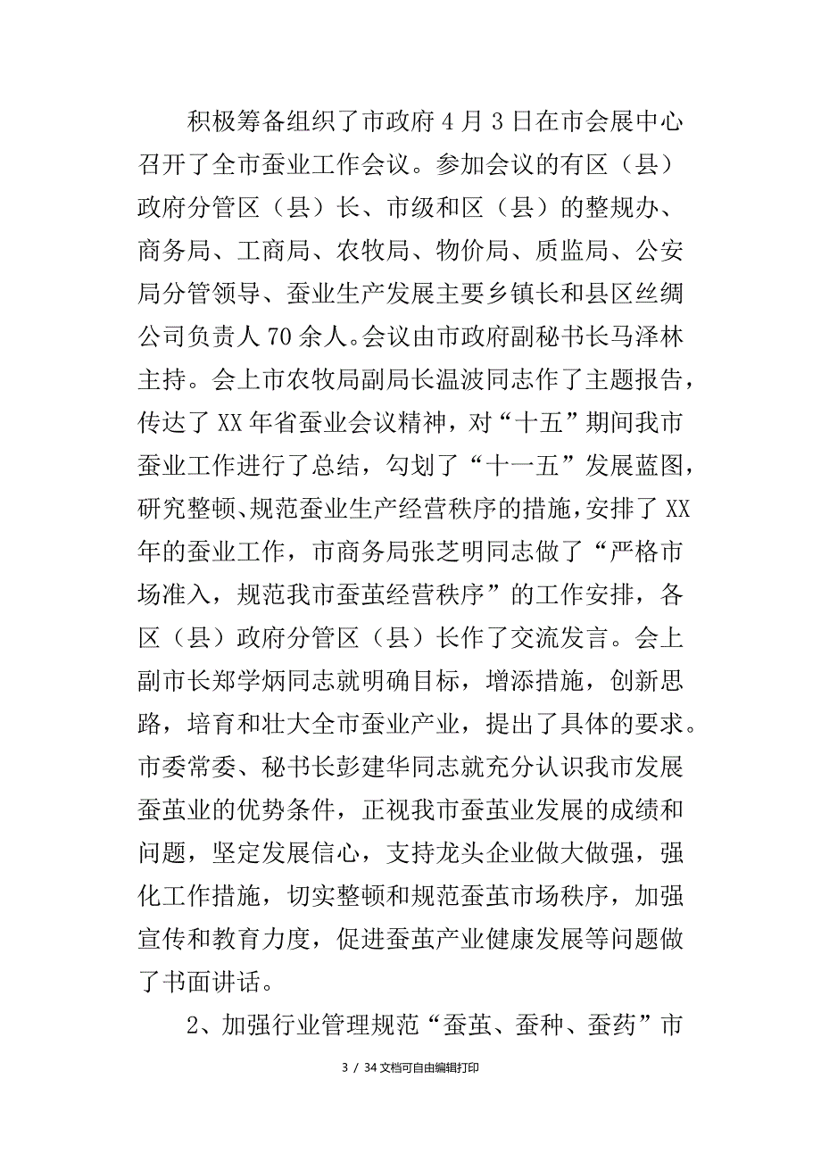 市蚕桑管理站年蚕桑工作总结和年工作安排_第3页