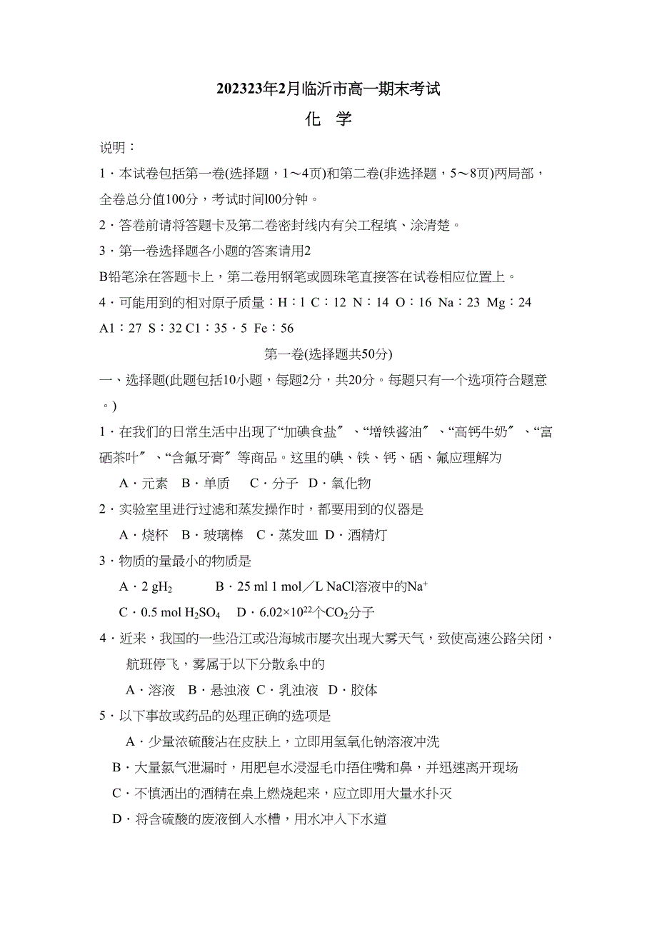 2023年2月临沂市高一期末考试高中化学.docx_第1页