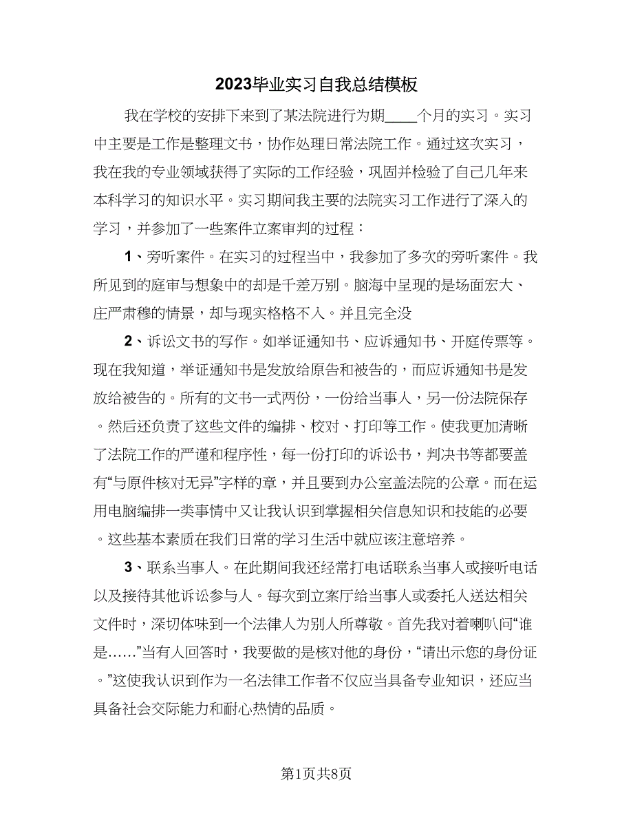 2023毕业实习自我总结模板（四篇）.doc_第1页