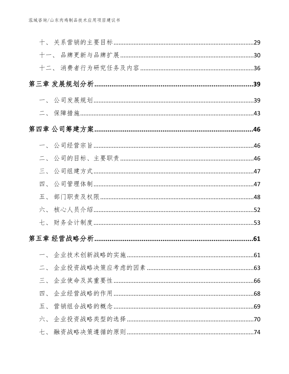 山东肉鸡制品技术应用项目建议书_第2页