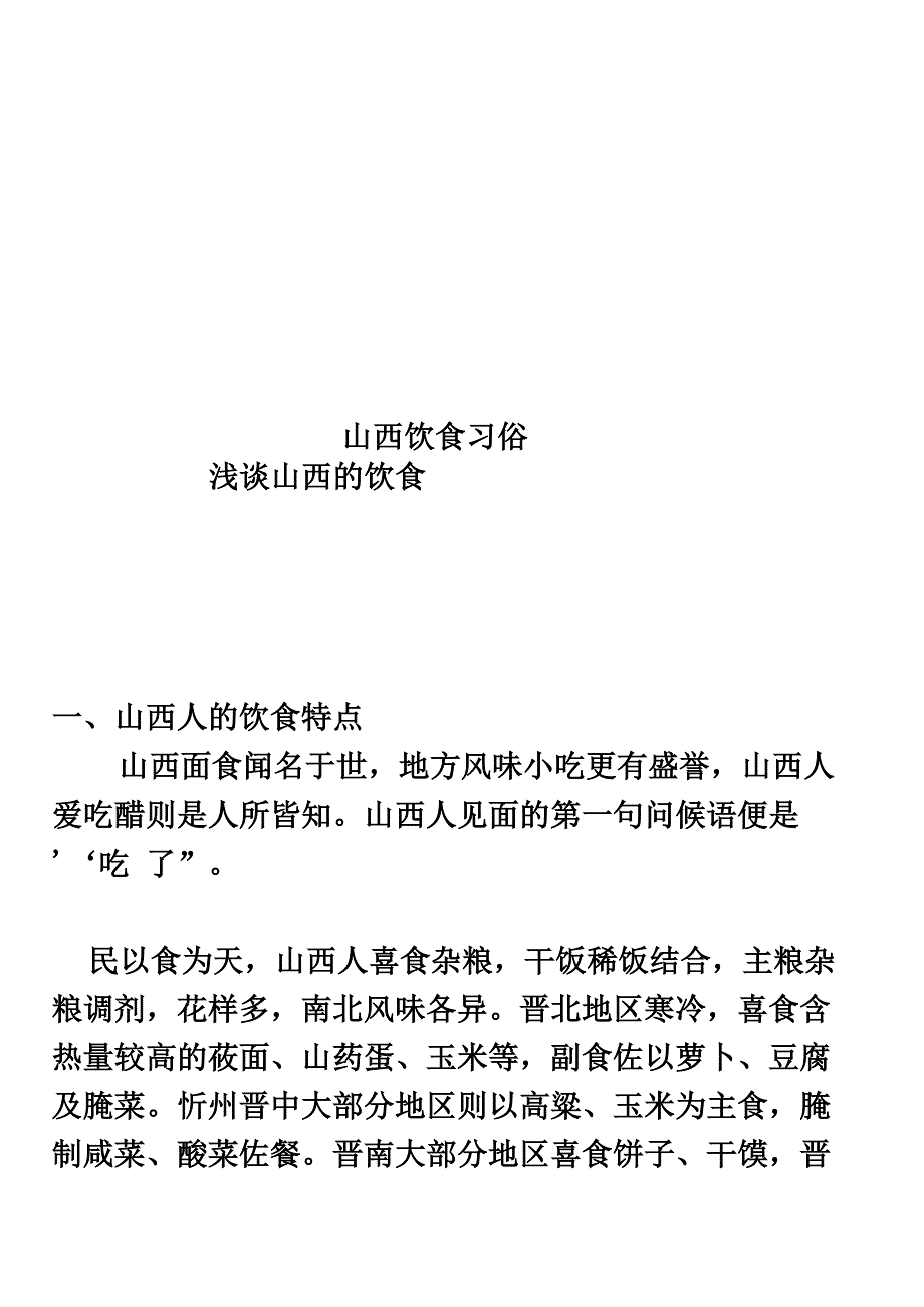 山西饮食习俗_第1页
