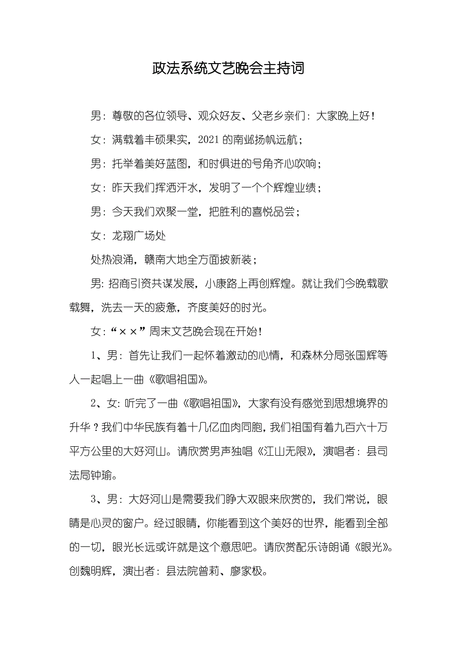 政法系统文艺晚会主持词_第1页