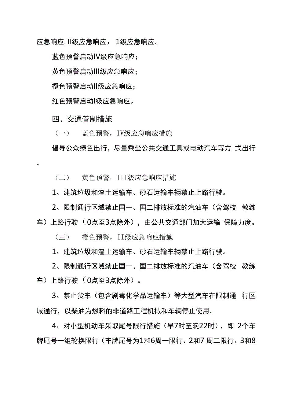 xx交警大队重污染天气机动车限行应急处置预案_第3页