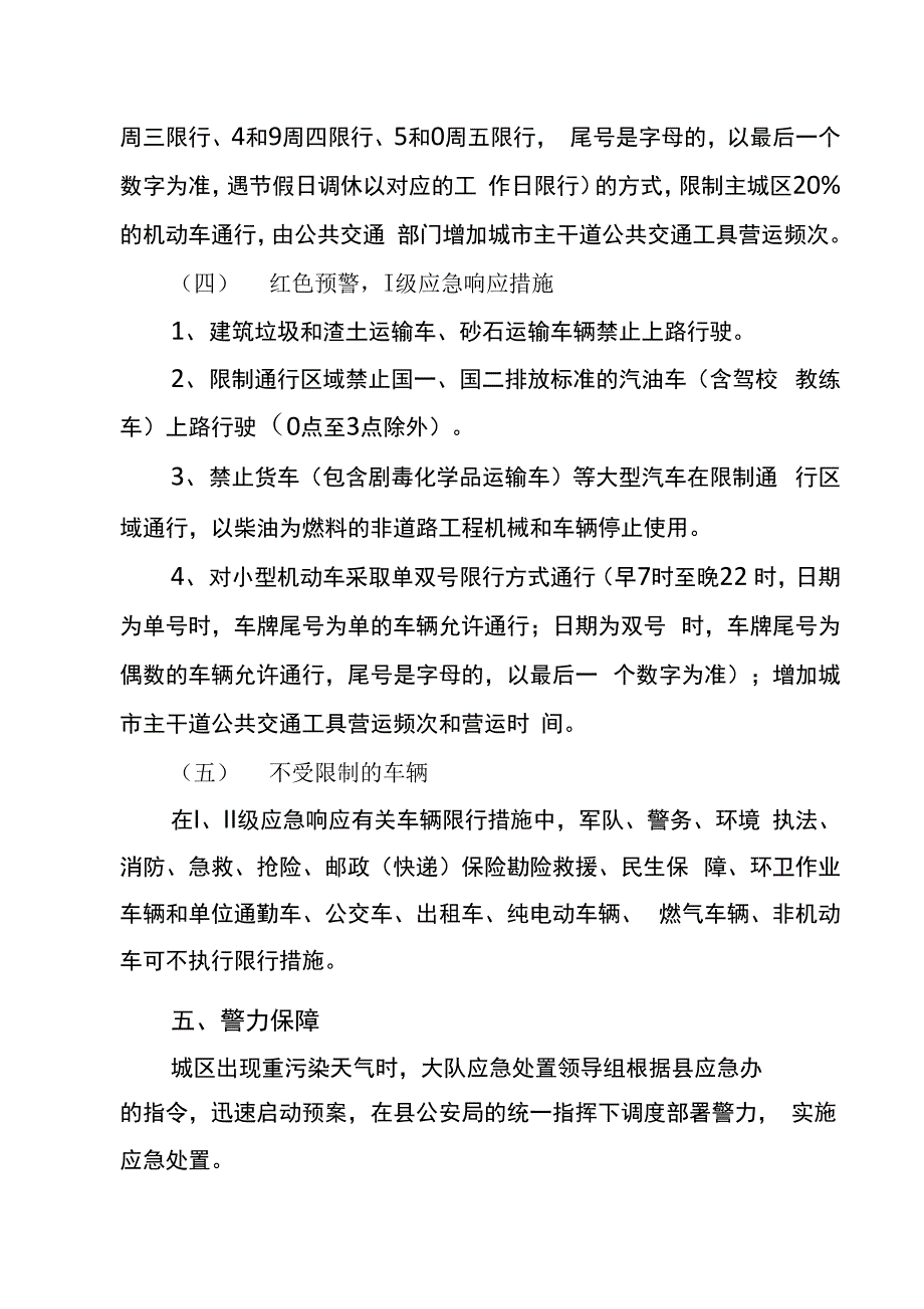 xx交警大队重污染天气机动车限行应急处置预案_第4页