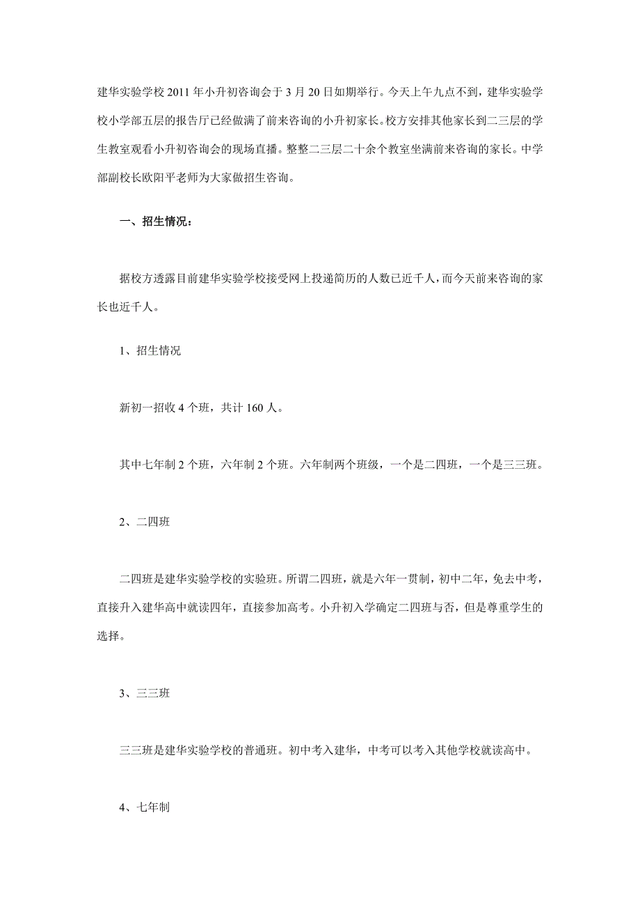 建华实验学校2011年小升初信息.doc_第1页