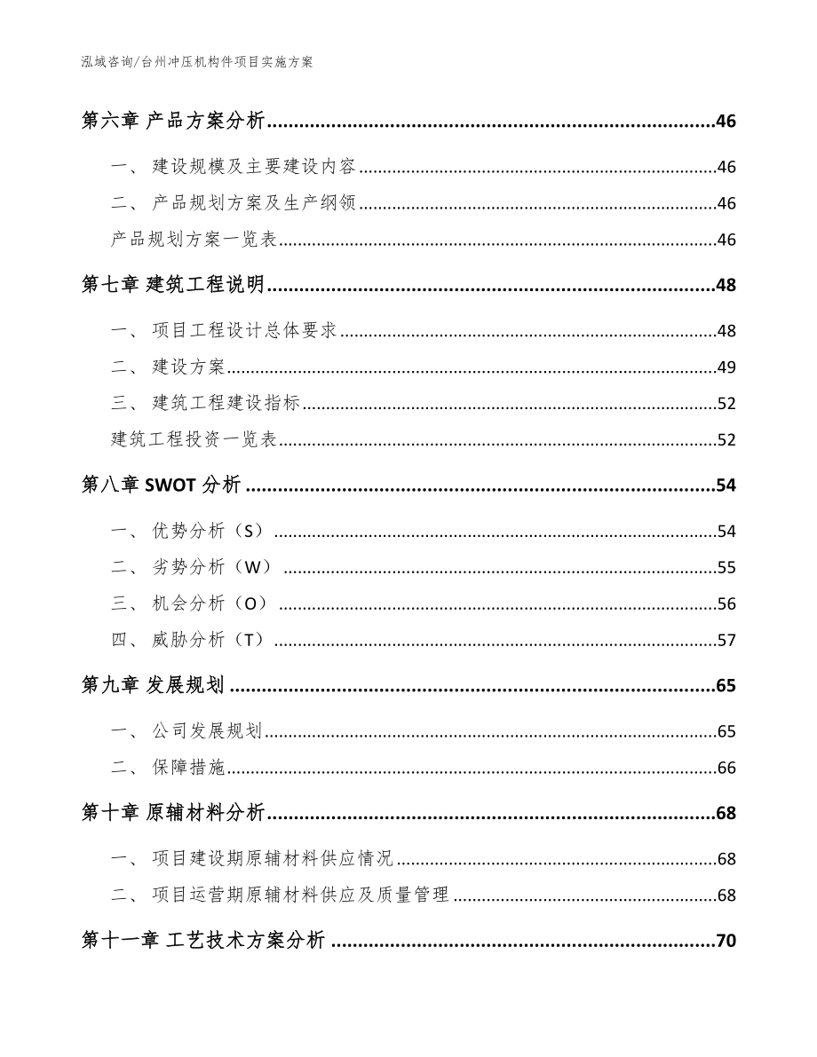 台州冲压机构件项目实施方案范文_第4页