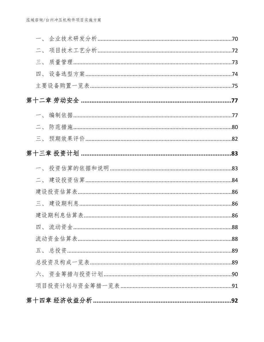 台州冲压机构件项目实施方案范文_第5页