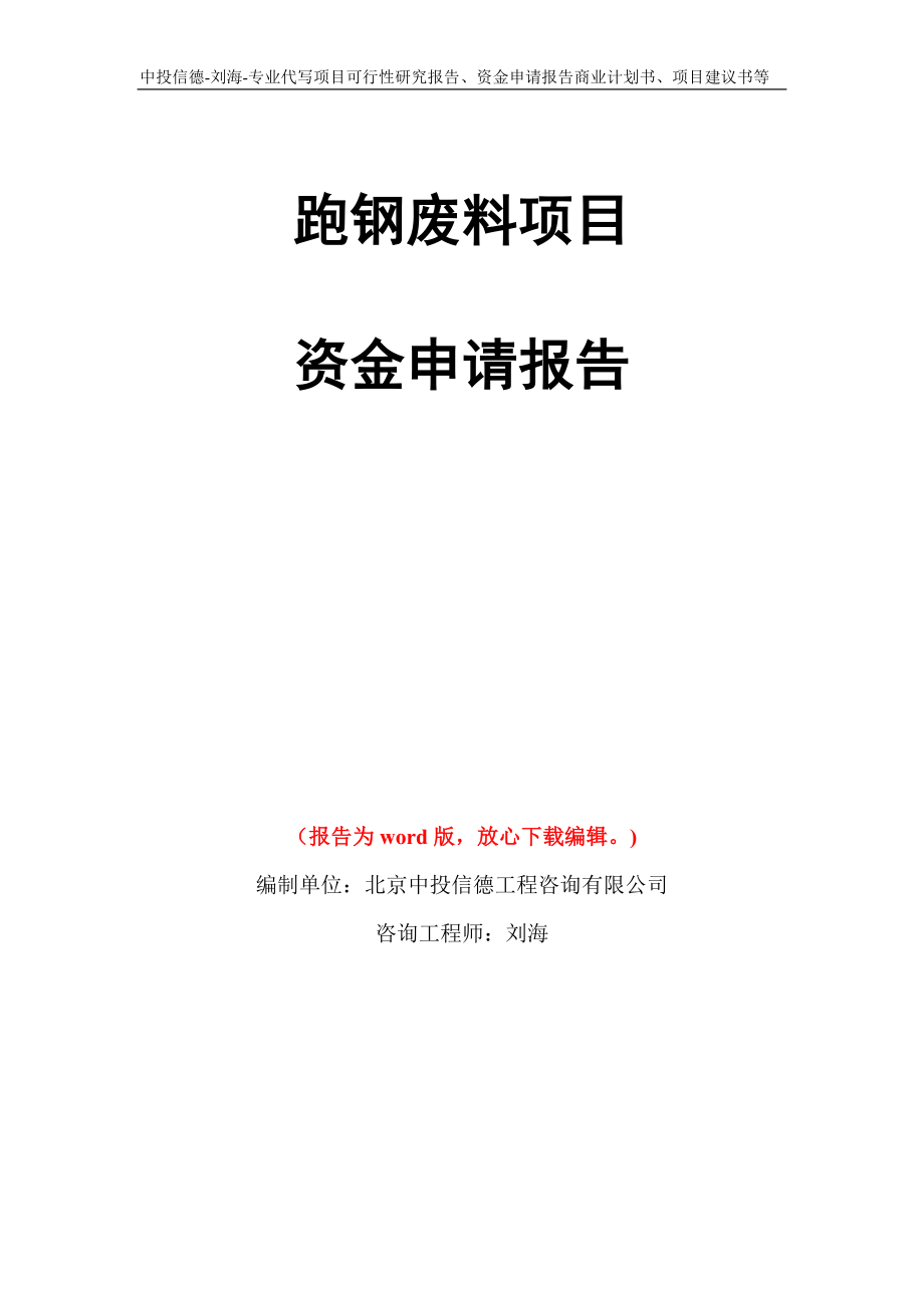 跑钢废料项目资金申请报告写作模板代写_第1页