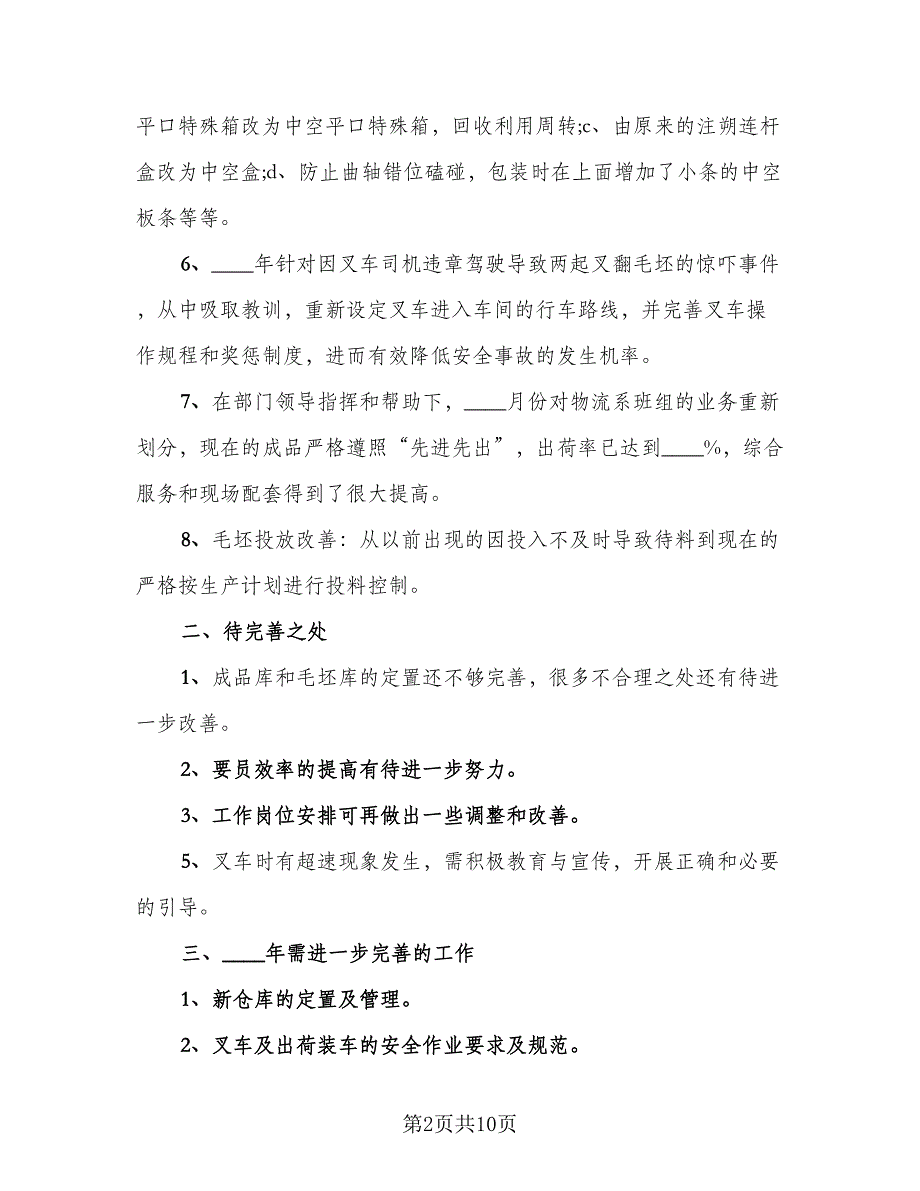 物流部2023年工作总结范本（5篇）_第2页