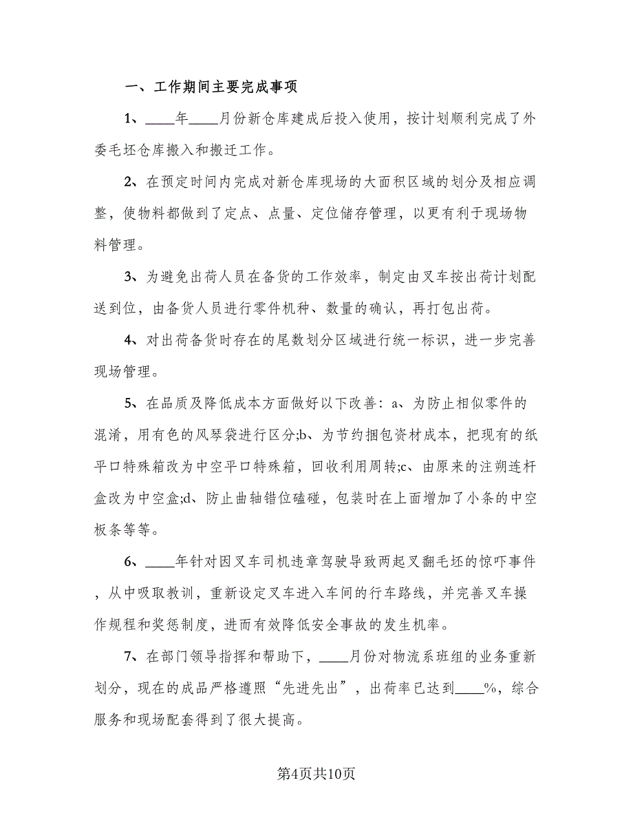 物流部2023年工作总结范本（5篇）_第4页