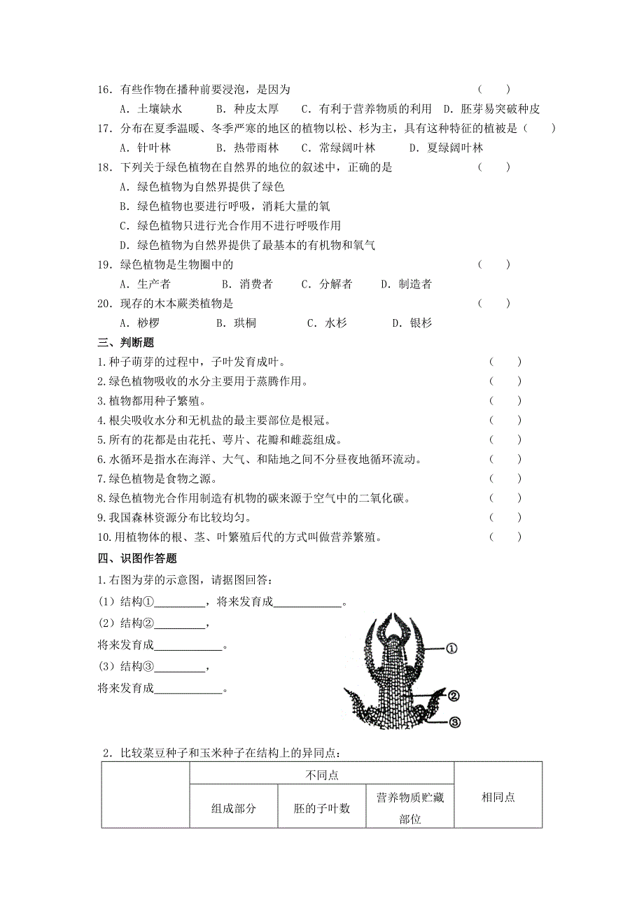 北师大版七年级生物第六、七章练习题.doc_第3页