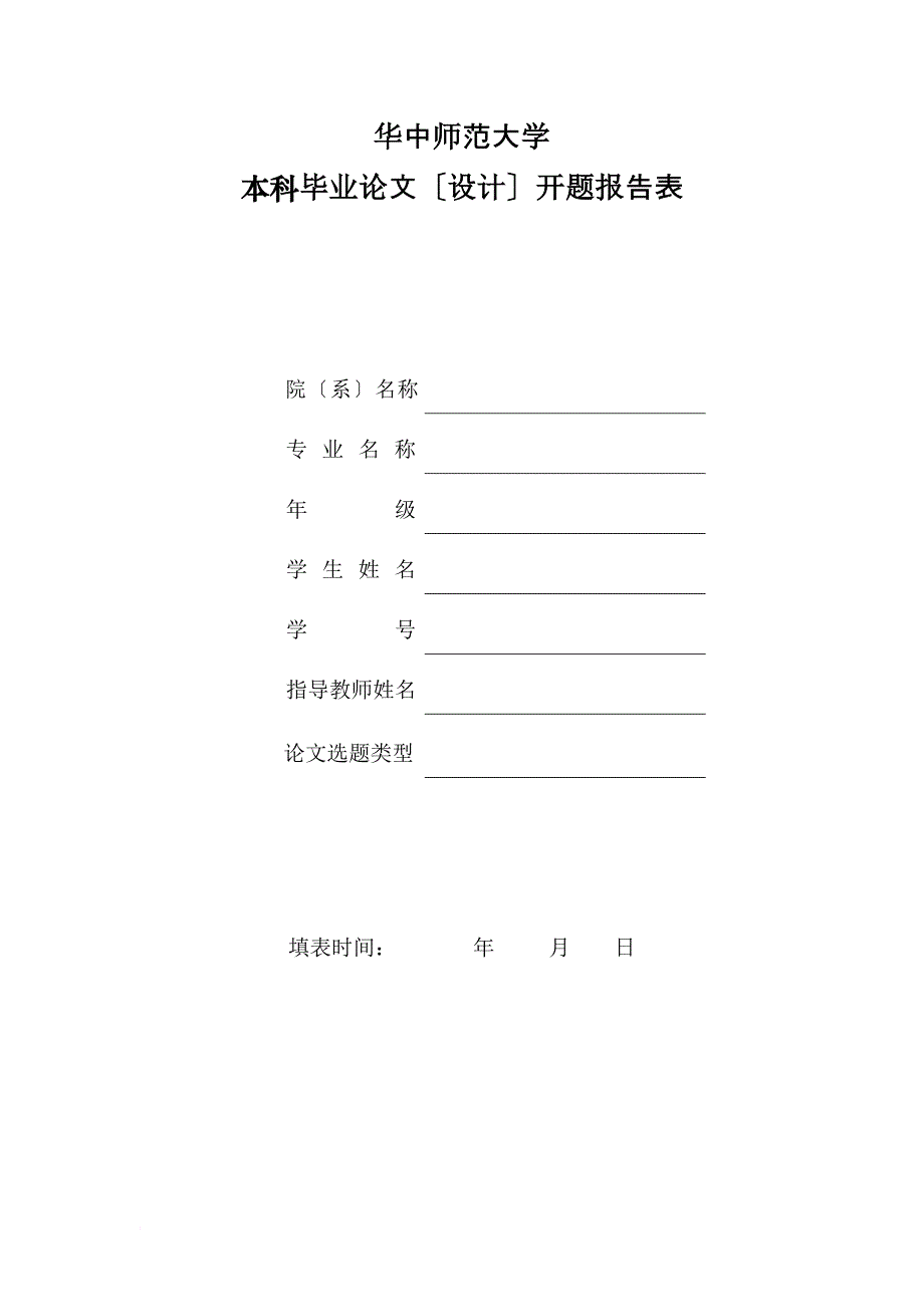 华中师范大学有关毕业论文(设计)材料册_第3页