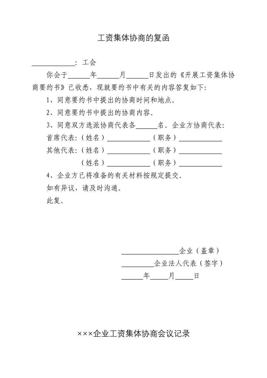 企业工资集体协商要约书_第3页